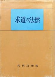 求道の法然