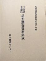 文部省思想局　思想調査資料集成第２５巻　彙報（甲）（昭和６年７月〜昭和１２年３月）第１輯〜第１４輯