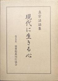 真宗法話集　現代に生きる心（上・下２冊揃）
