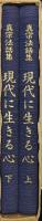 真宗法話集　現代に生きる心（上・下２冊揃）