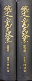 総史立憲民政党（理論編・資料編２冊揃）