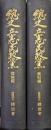総史立憲民政党（理論編・資料編２冊揃）