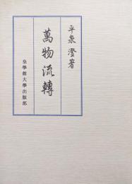 萬物流転（復刻版）