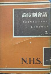 議会制度論（現代政治学全集第７巻）
