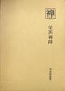 栄西禅師（叢書『禅』５）