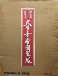 超豪華愛蔵本大日本帝国軍隊