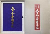 超豪華愛蔵本大日本帝国軍隊