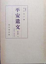 平安遺文索引編（上）人名索引・地名索引
