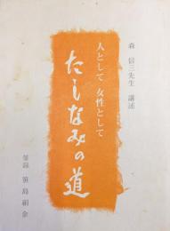 人として女性として　たしなみの道