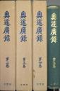 奥邃廣録（復刻版第２〜５巻の４冊一括）