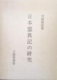 日本霊異記の研究