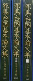 邪馬台国基本論文集（創元学術叢書／全３巻揃）