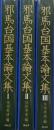 邪馬台国基本論文集（創元学術叢書／全３巻揃）
