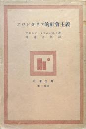 プロレタリア的社会主義（社会文庫第１４冊）