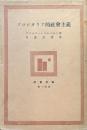 プロレタリア的社会主義（社会文庫第１４冊）