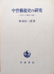 中世藝能史の研究ー古代からの継承と創造ー