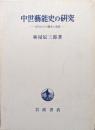 中世藝能史の研究ー古代からの継承と創造ー