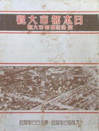 日本都市大観　附満洲國都市大観