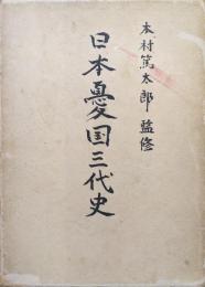 日本憂国三代史