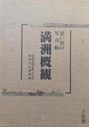 想い出の写真帖　満洲概観（復刻版全２冊揃）