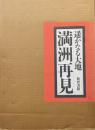 遥かなる大地　満洲再見（１、満洲に溢れる光と影　２、満洲の大地と共に生きて　特別付録カラー版覆刻・旧「満洲国地図」付）