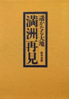 遥かなる大地　満洲再見（１、満洲に溢れる光と影　２、満洲の大地と共に生きて　特別付録カラー版覆刻・旧「満洲国地図」付）