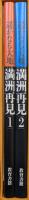 遥かなる大地　満洲再見（１、満洲に溢れる光と影　２、満洲の大地と共に生きて　特別付録カラー版覆刻・旧「満洲国地図」付）