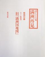 遥かなる大地　満洲再見（１、満洲に溢れる光と影　２、満洲の大地と共に生きて　特別付録カラー版覆刻・旧「満洲国地図」付）