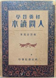 修養哲学人間読本