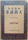 修養哲学人間読本