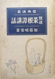 聖典講義　放送菜根譚講話