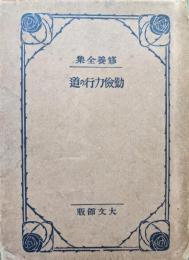 修養全集勤倹力行の道