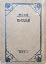 修養全集勤倹力行の道