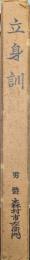 立身訓