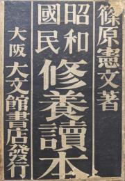 昭和国民修養読本