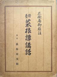 修養菜根譚講話