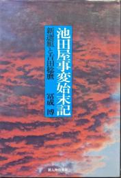 池田屋事変始末記ー新選組と吉田稔麿ー