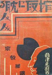 搾取に耽る人々ー宗教暴露！ー