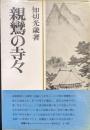 親鸞の寺々