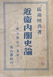 近衛内閣史論ー戦争開始の真相ー