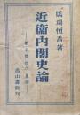 近衛内閣史論ー戦争開始の真相ー