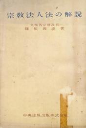 宗教法人法の解説