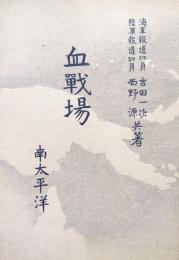 血戦場　南太平洋