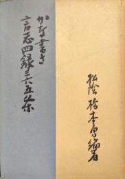 かな書き言志四録三六五条