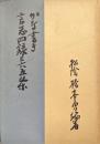かな書き言志四録三六五条