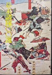 幕末諸隊１００選