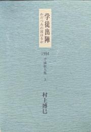 学徒出陣ーわだつみの波はるかー（１９９４平成歌人集第３集）