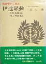 病跡学から見た伊達騒動ー有馬猫騒動と