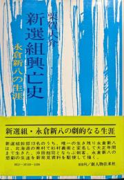 新選組興亡史ー永倉新八の生涯ー