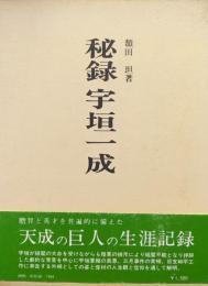 秘録宇垣一成（昭和軍事記録特選）